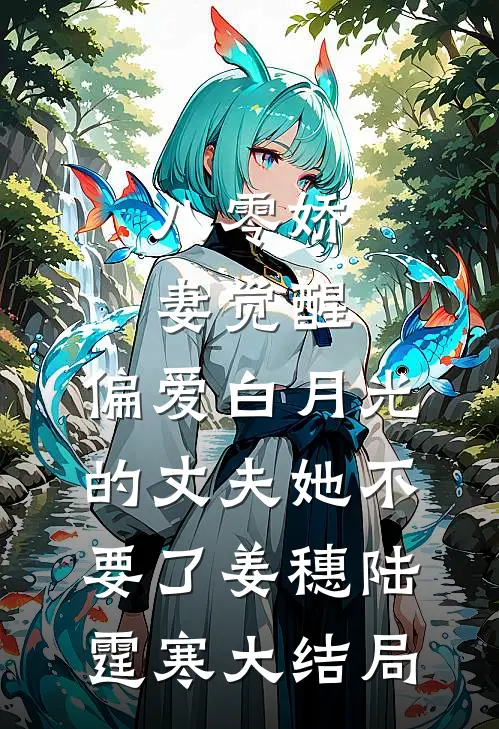 八零娇妻觉醒，偏爱白月光的丈夫她不要了姜穗陆霆寒大结局