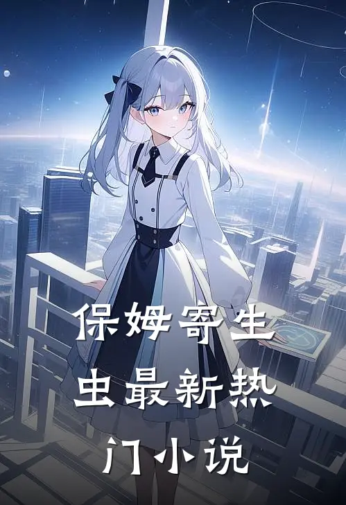 保姆寄生虫最新热门小说