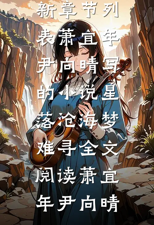 萧宜年尹向晴写的小说星落沧海梦难寻全文阅读