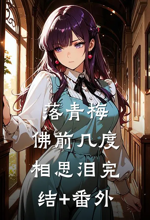落青梅，佛前几度相思泪完结+番外