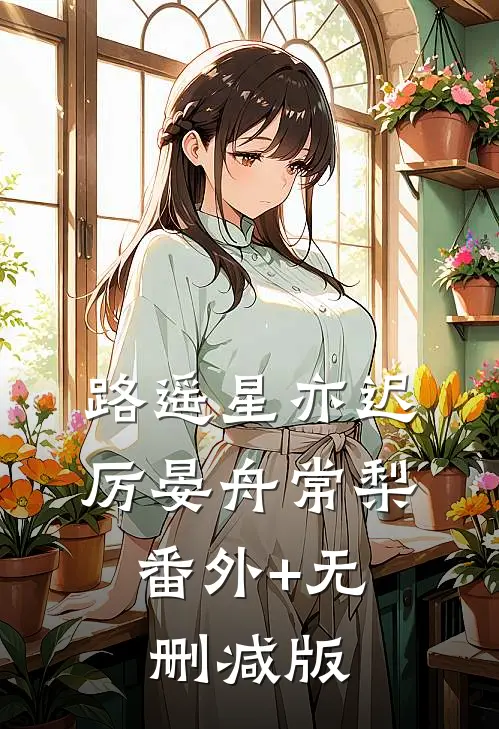 路遥星亦迟厉晏舟常梨:番外+无删减版