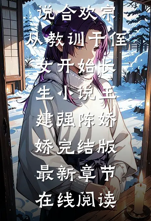 合欢宗,从教训干侄女开始长生小说王建强陈娇娇完结版