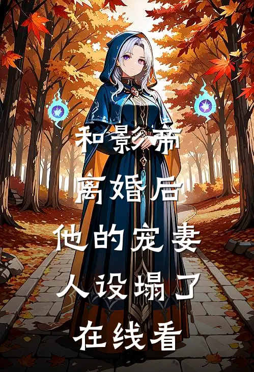 和影帝离婚后，他的宠妻人设塌了在线看