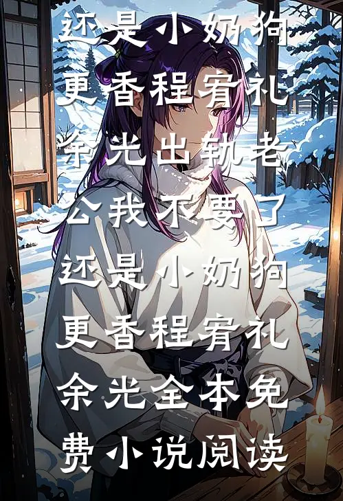 飞机失事他将遗书给了我闺蜜人气小说