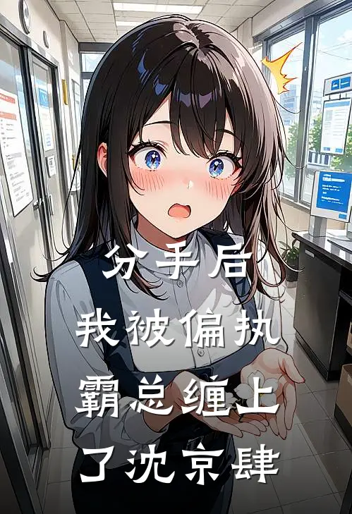 分手后，我被偏执霸总缠上了沈京肆