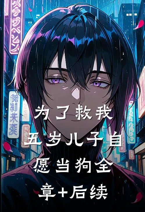 为了救我，五岁儿子自愿当狗全章+后续