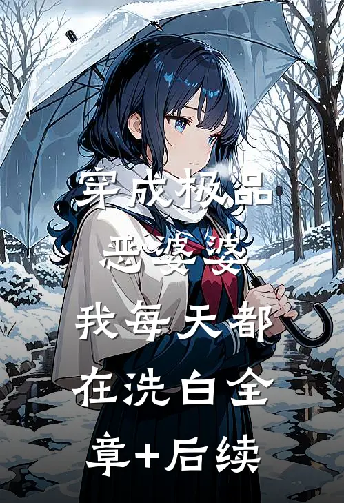 穿成极品恶婆婆，我每天都在洗白全章+后续
