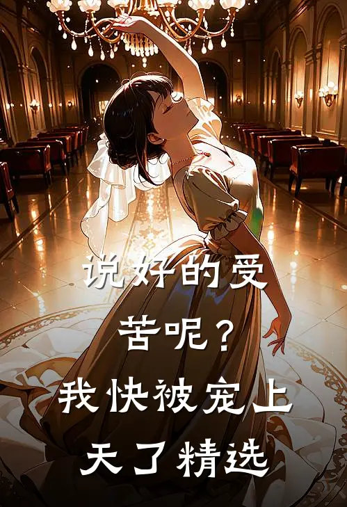 说好的受苦呢？我快被宠上天了精选