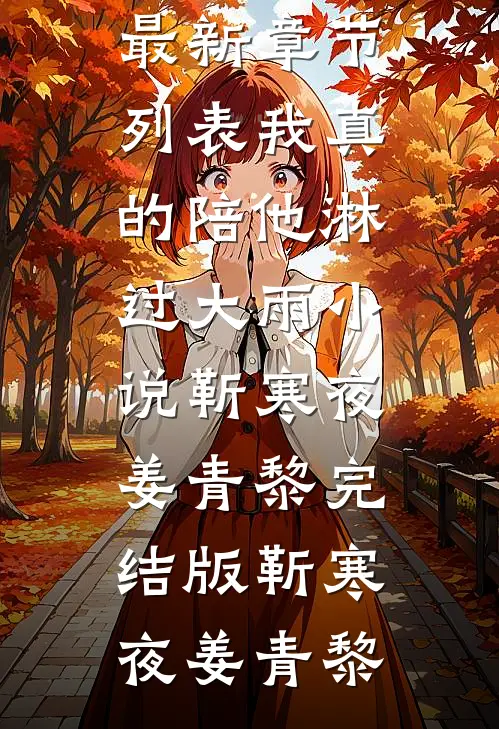 我真的陪他淋过大雨小说靳寒夜姜青黎完结版