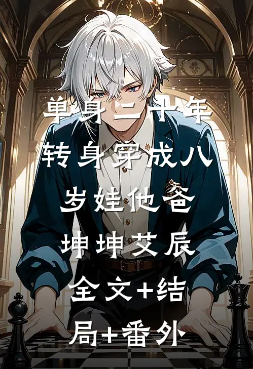单身二十年，转身穿成八岁娃他爸坤坤艾辰全文+结局+番外