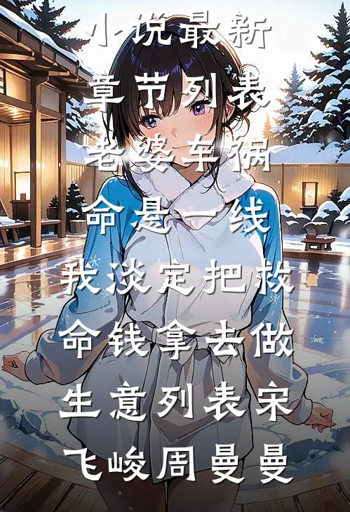 老婆车祸命悬一线,我淡定把救命钱拿去做生意列表