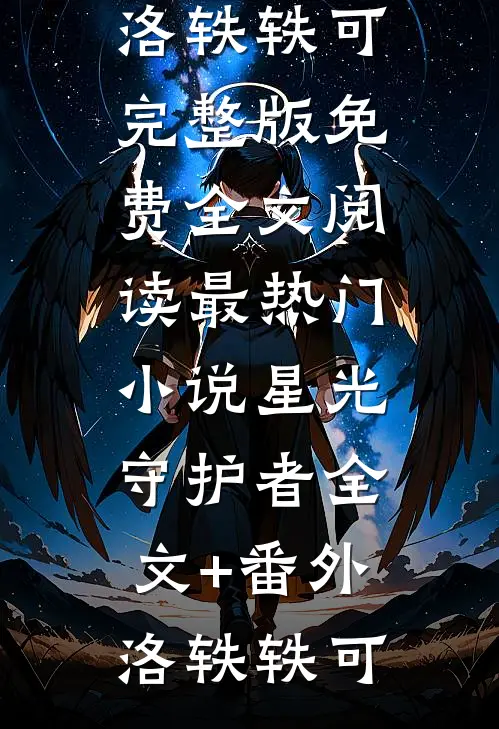 星光守护者全文+番外