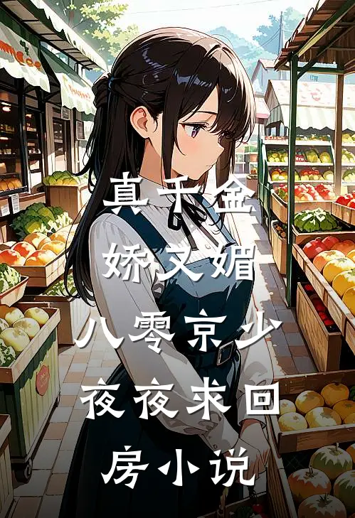 真千金娇又媚，八零京少夜夜求回房小说