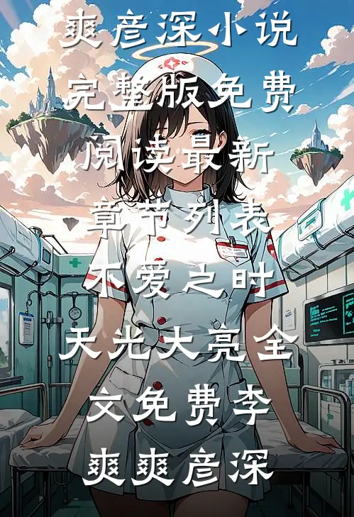 不爱之时,天光大亮全文免费