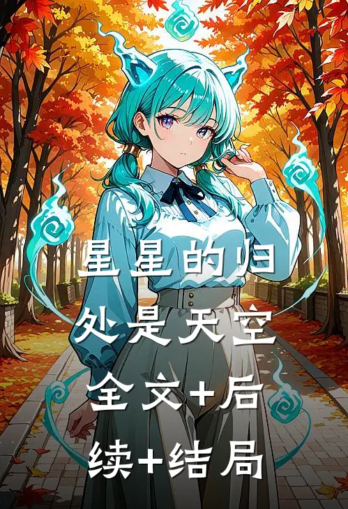 星星的归处是天空全文+后续+结局