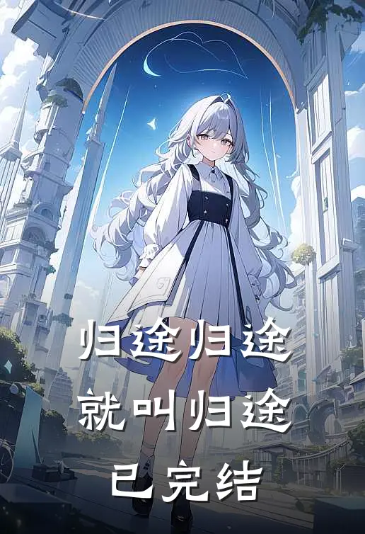 归途归途就叫归途已完结