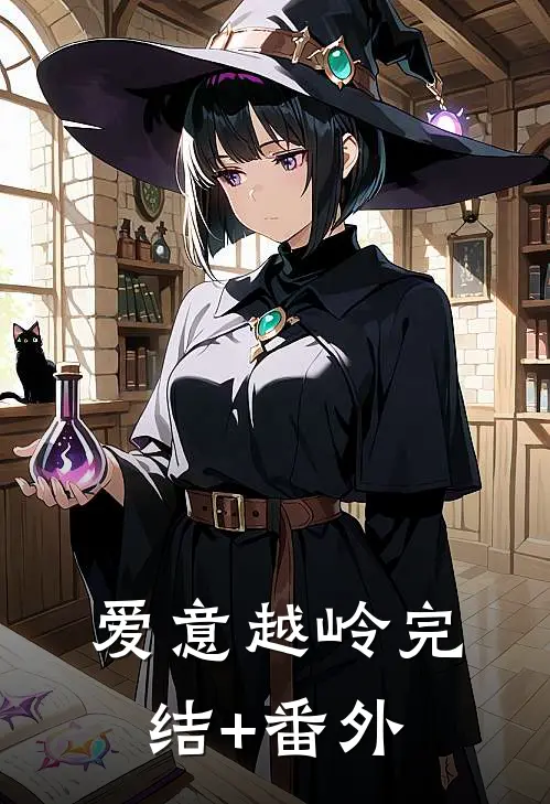 爱意越岭完结+番外