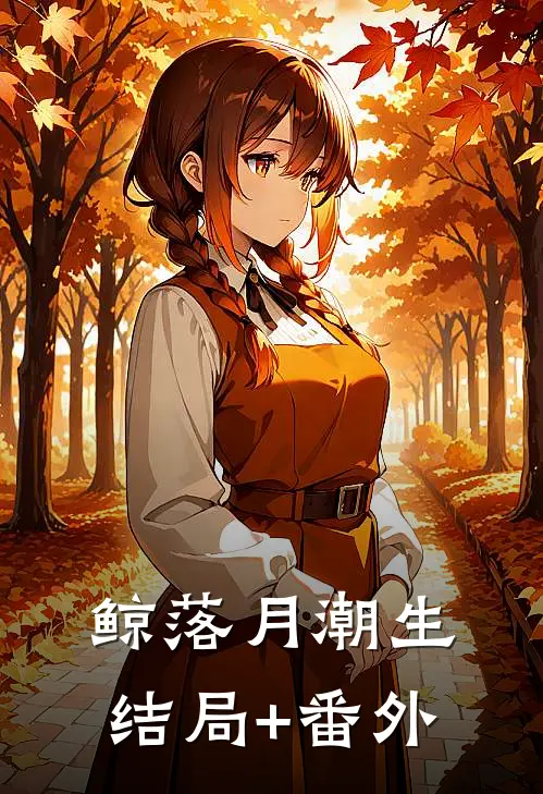 鲸落月潮生结局+番外