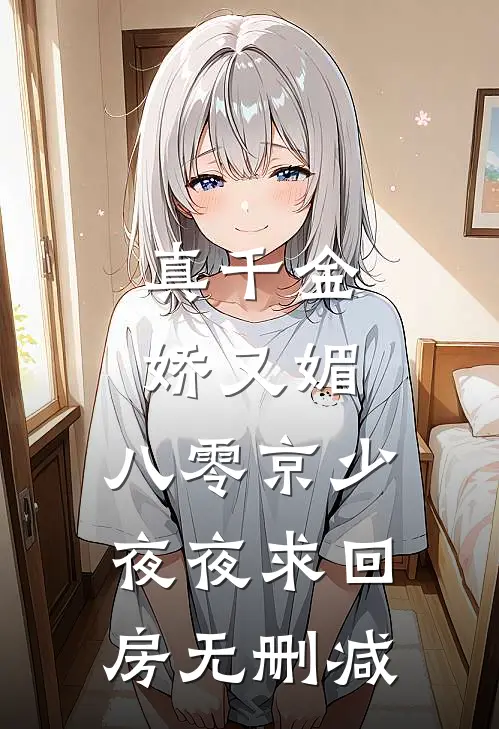 真千金娇又媚，八零京少夜夜求回房无删减