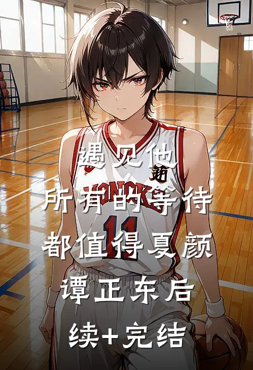 遇见他，所有的等待都值得夏颜谭正东后续+完结