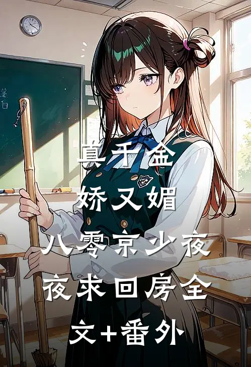 真千金娇又媚，八零京少夜夜求回房全文+番外