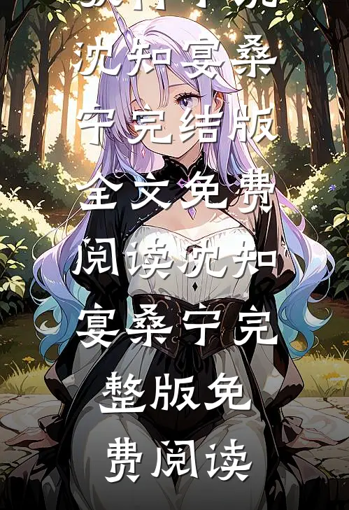 我自踏歌行小说沈知宴桑宁完结版