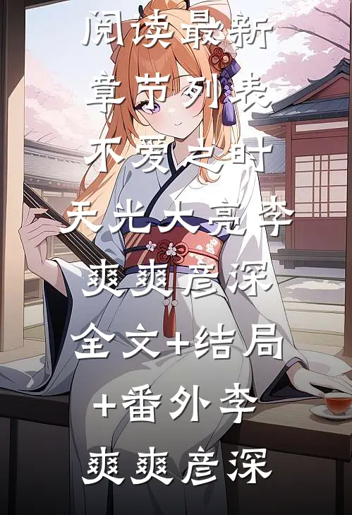 不爱之时,天光大亮李爽爽彦深:全文+结局+番外