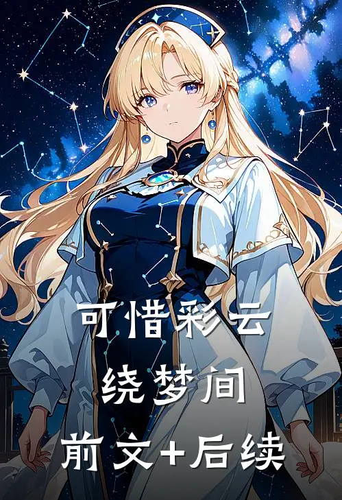 可惜彩云绕梦间:前文+后续