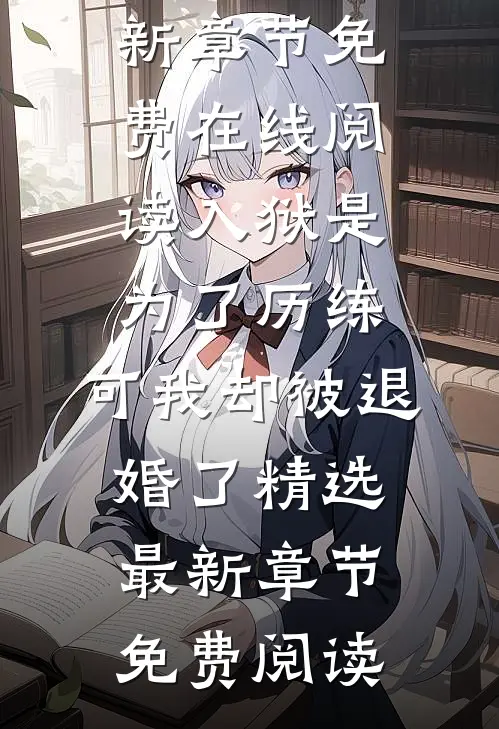 入狱是为了历练,可我却被退婚了精选