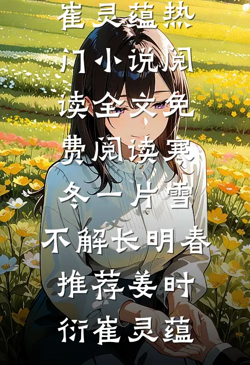 寒冬一片雪,不解长明春推荐