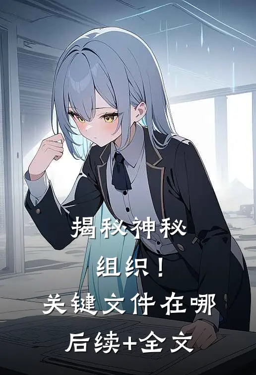 揭秘神秘组织！关键文件在哪后续+全文