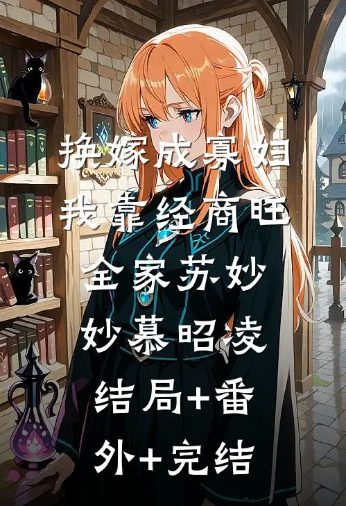 换嫁成寡妇，我靠经商旺全家苏妙妙慕昭凌:结局+番外+完结