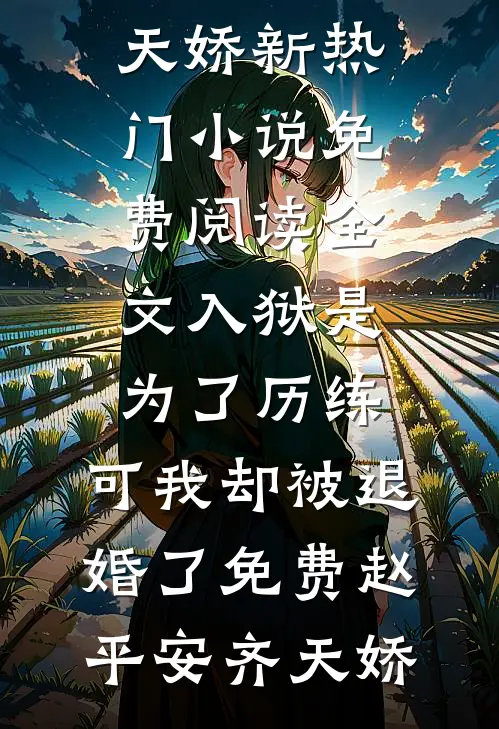 入狱是为了历练,可我却被退婚了免费