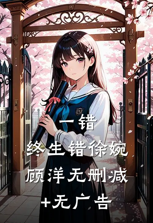 一错，终生错徐婉顾洋无删减+无广告