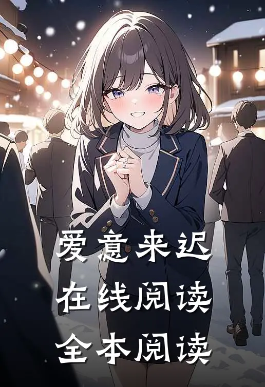 爱意来迟在线阅读全本阅读