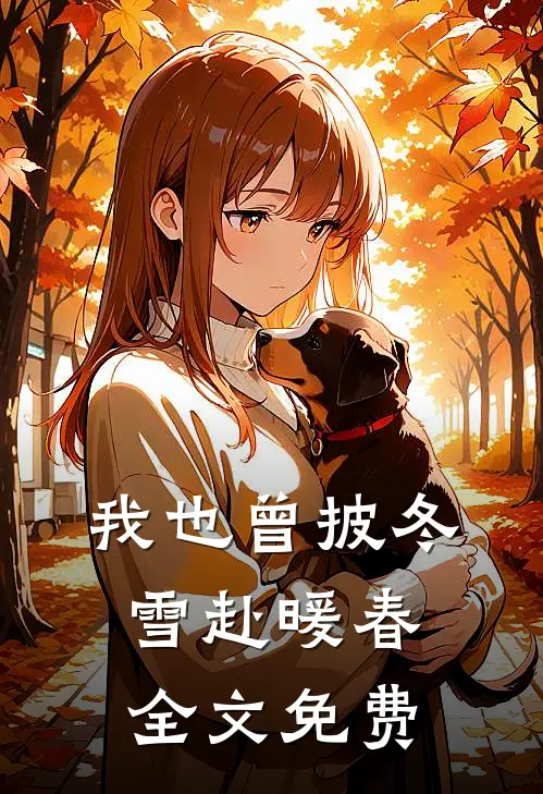 我也曾披冬雪赴暖春全文免费