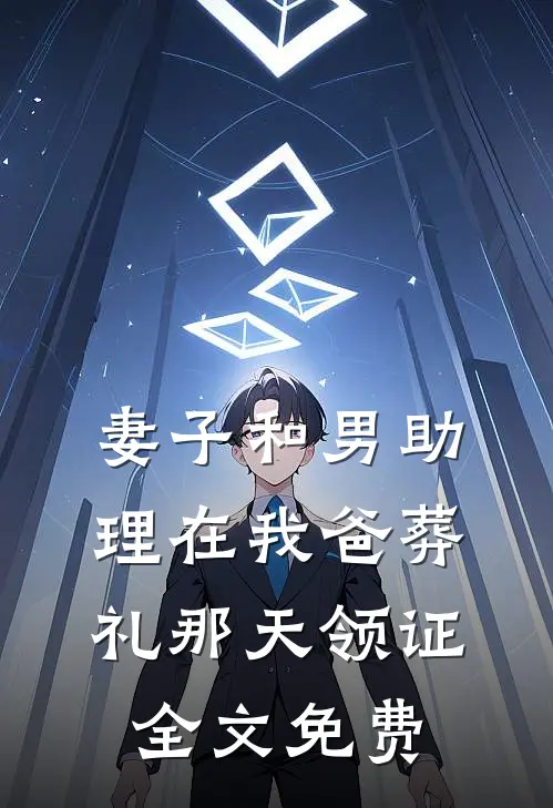 妻子和男助理在我爸葬礼那天领证全文免费