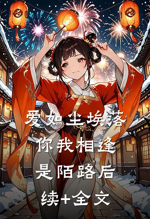 爱如尘埃落，你我相逢是陌路后续+全文