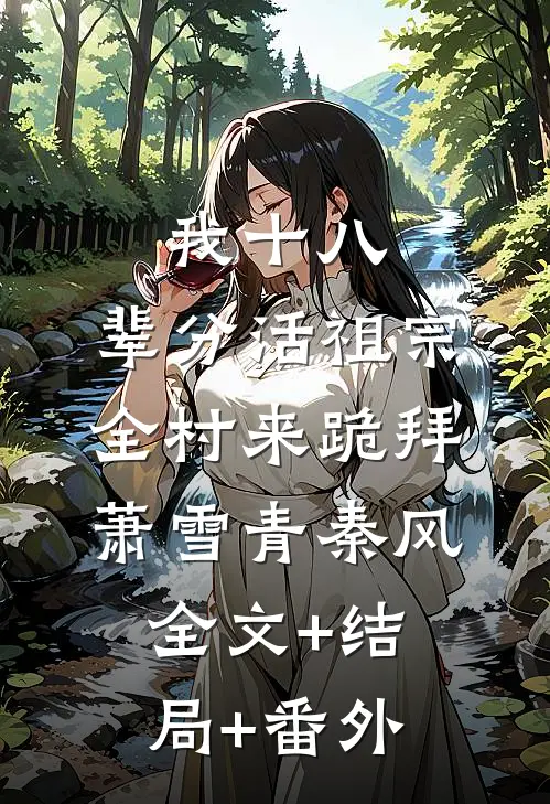 我十八，辈分活祖宗，全村来跪拜萧雪青秦风全文+结局+番外