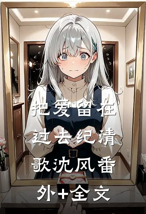 把爱留在过去纪清歌沈风(番外)+(全文)
