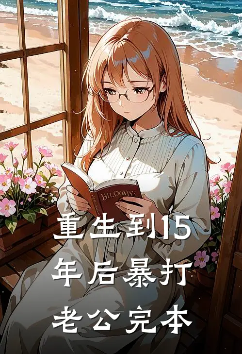 重生到15年后暴打老公完本