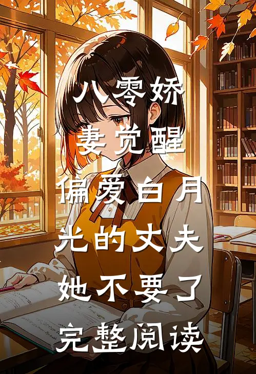 八零娇妻觉醒，偏爱白月光的丈夫她不要了完整阅读