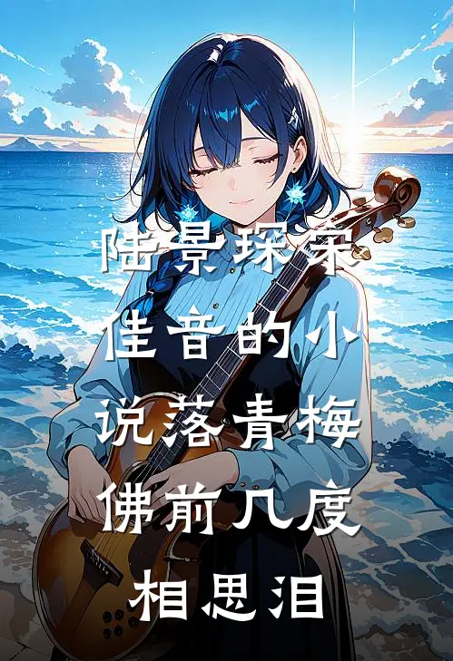 陆景琛宋佳音的小说落青梅，佛前几度相思泪
