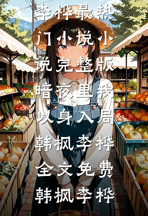 暗夜里我以身入局韩枫李桦全文免费