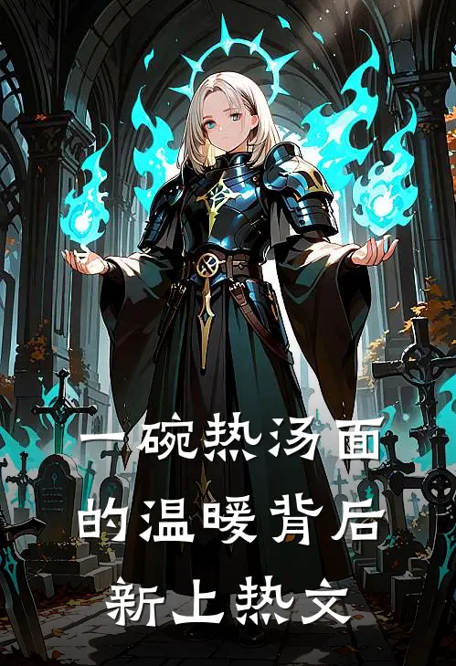 一碗热汤面的温暖背后新上热文