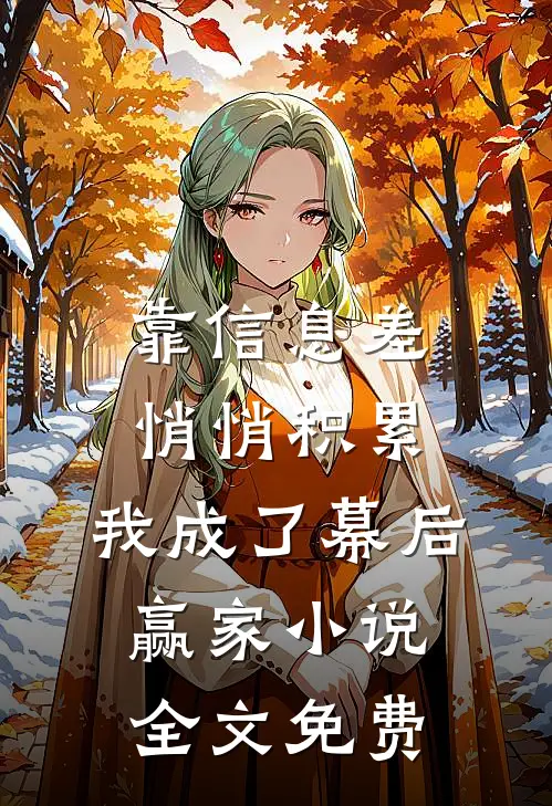 奶凶幼崽四岁半，爹不争储我来战最新