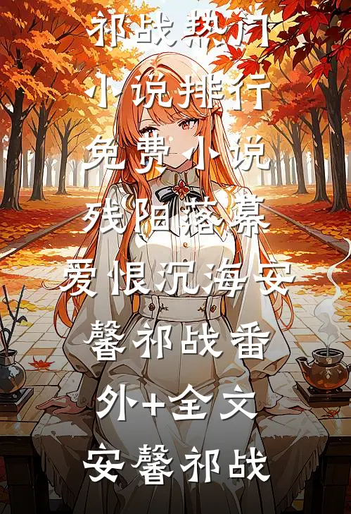 残阳落幕,爱恨沉海安馨祁战(番外)+(全文)