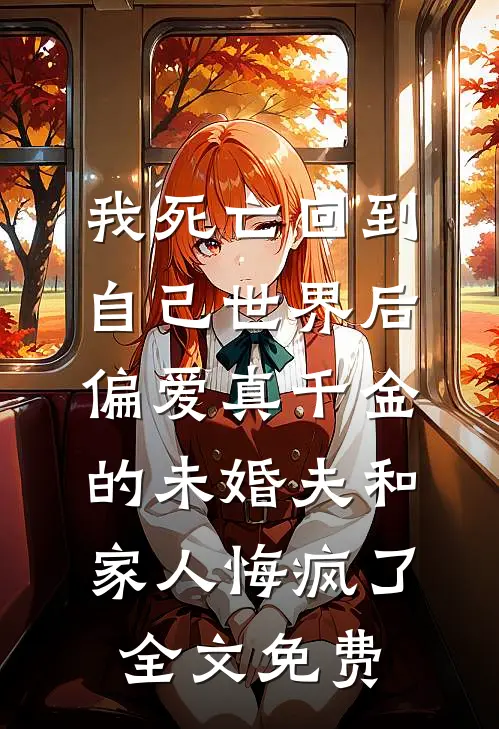 双重生后，我任由兄弟抢走天降好运许子俊夏川全文+免费