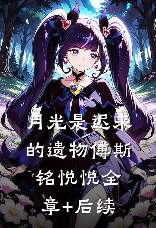 月光是迟来的遗物傅斯铭悦悦全章+后续
