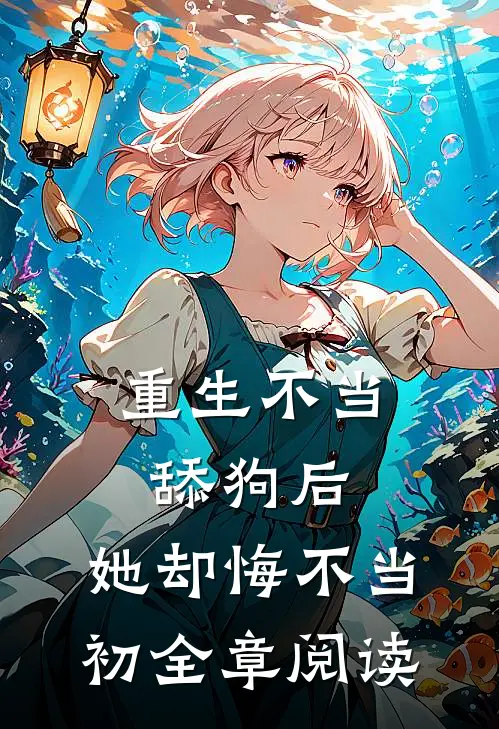 重生不当舔狗后，她却悔不当初全章阅读